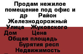 Продам нежилое помещение под офис и др.  › Район ­ Железнодорожный › Улица ­ Жуковского  › Дом ­ 7 › Цена ­ 3 200 000 › Общая площадь ­ 54 - Бурятия респ. Недвижимость » Помещения продажа   . Бурятия респ.